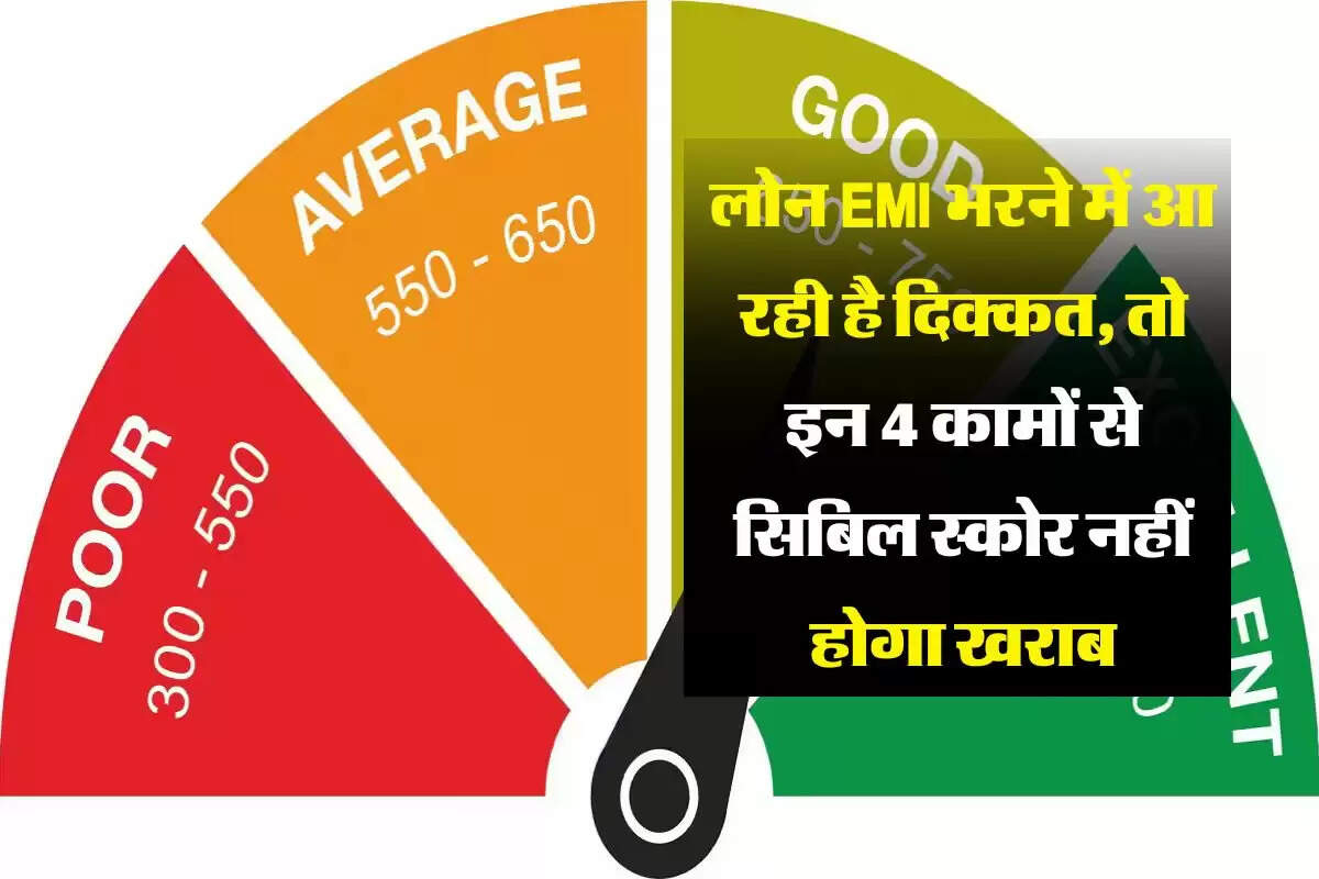 CIBIL Score : लोन EMI भरने में आ रही है दिक्कत, तो इन 4 कामों से सिबिल स्कोर नहीं होगा खराब