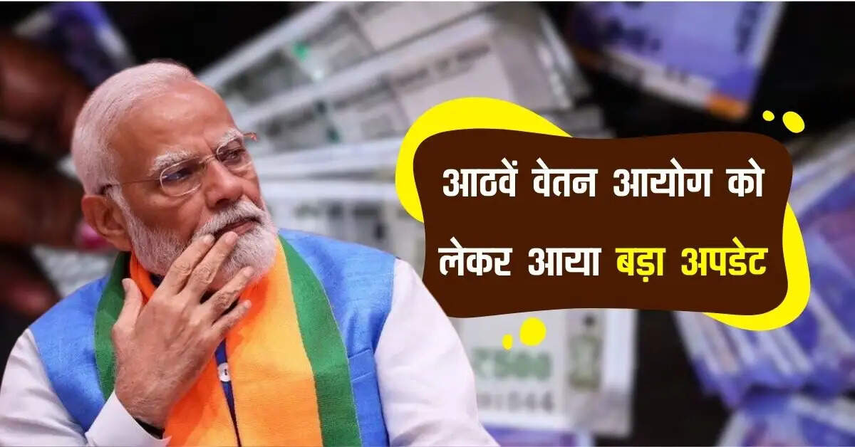 8th Pay Commission : आठवें वेतन आयोग को लेकर आया बड़ा अपडेट, लागू होगा या नहीं हुआ क्लियर