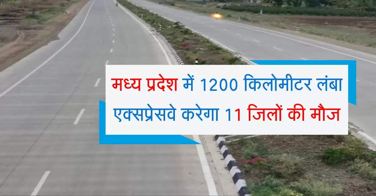 मध्य प्रदेश में 1200 किलोमीटर लंबा एक्सप्रेसवे करेगा 11 जिलों की मौज, सफर होगा शानदार