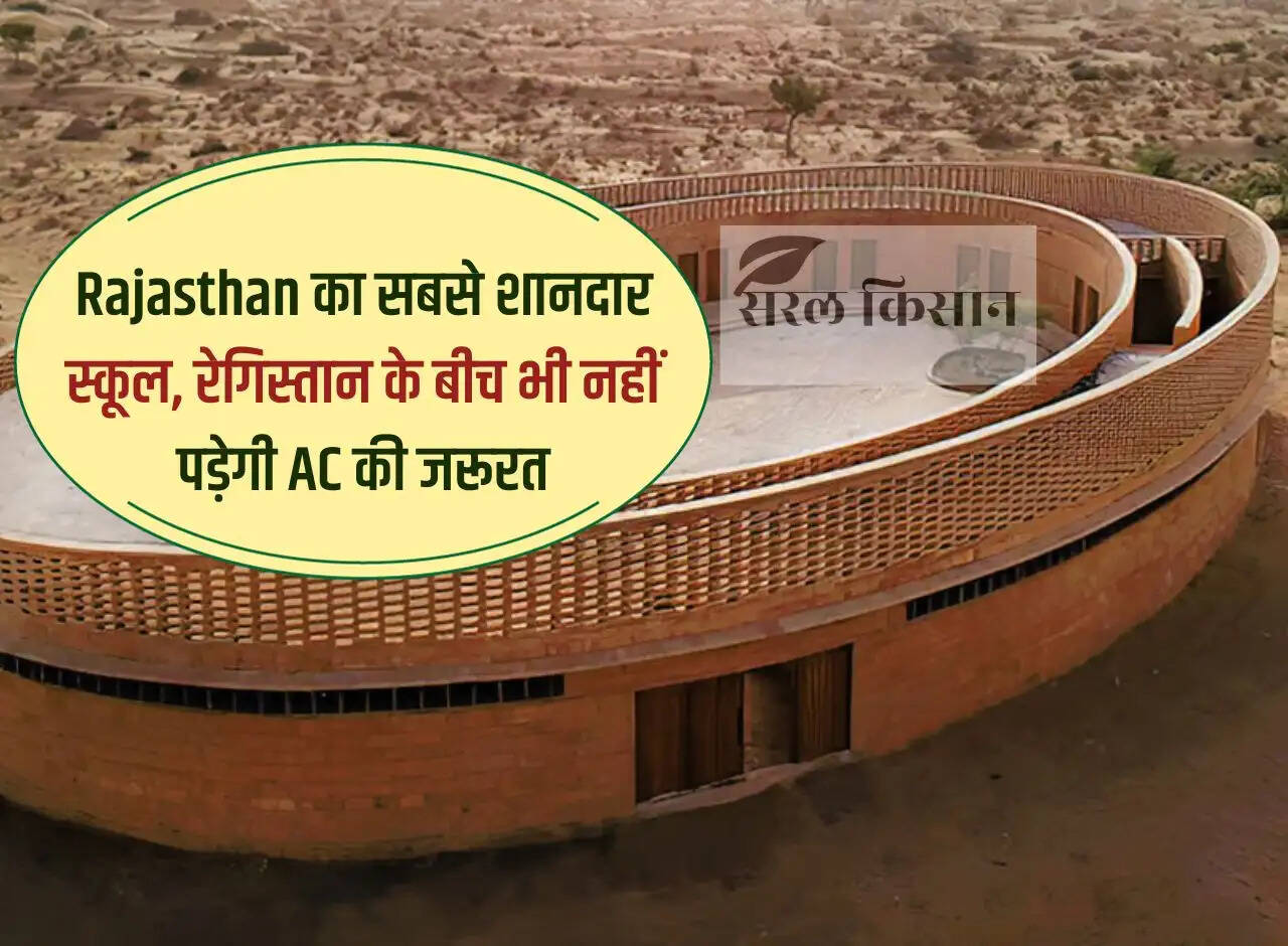 The most wonderful school of Rajasthan, there will be no need of AC even in the middle of the desert