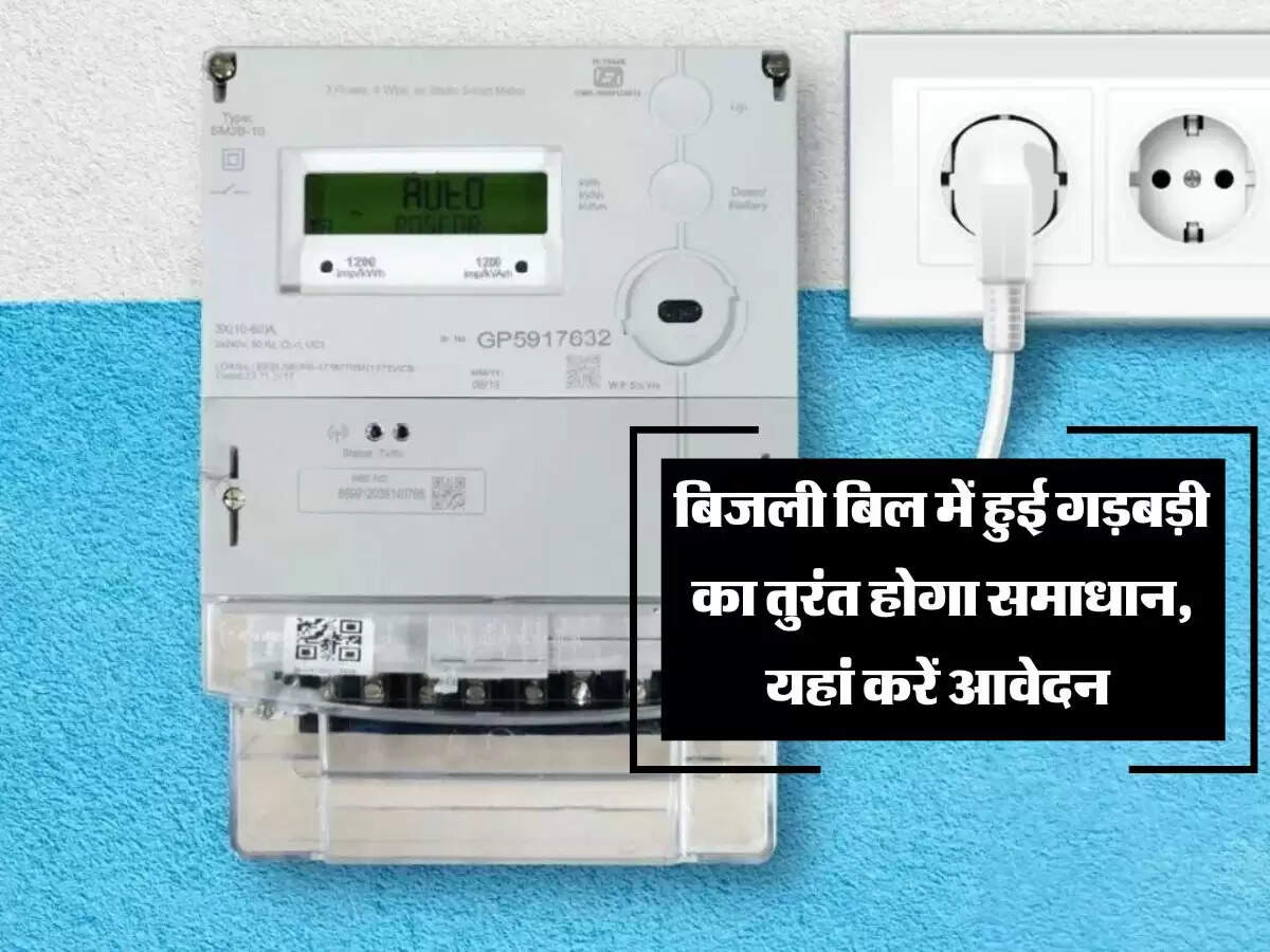 बिजली बिल में हुई गड़बड़ी का तुरंत होगा समाधान, यहां करें आवेदन