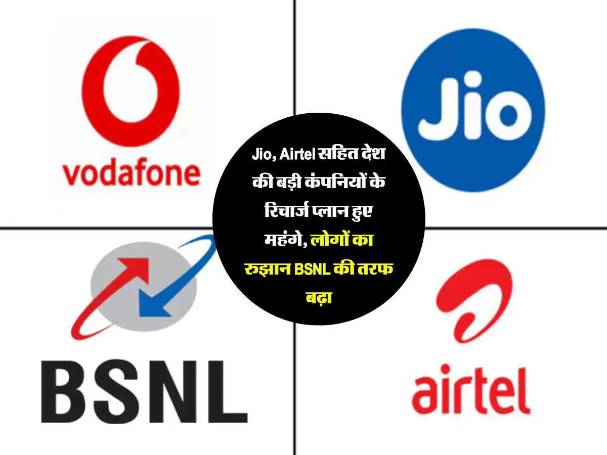 Jio, Airtel सहित देश की बड़ी कंपनियों के रिचार्ज प्लान हुए महंगे, लोगों का रुझान BSNL की तरफ बढ़ा