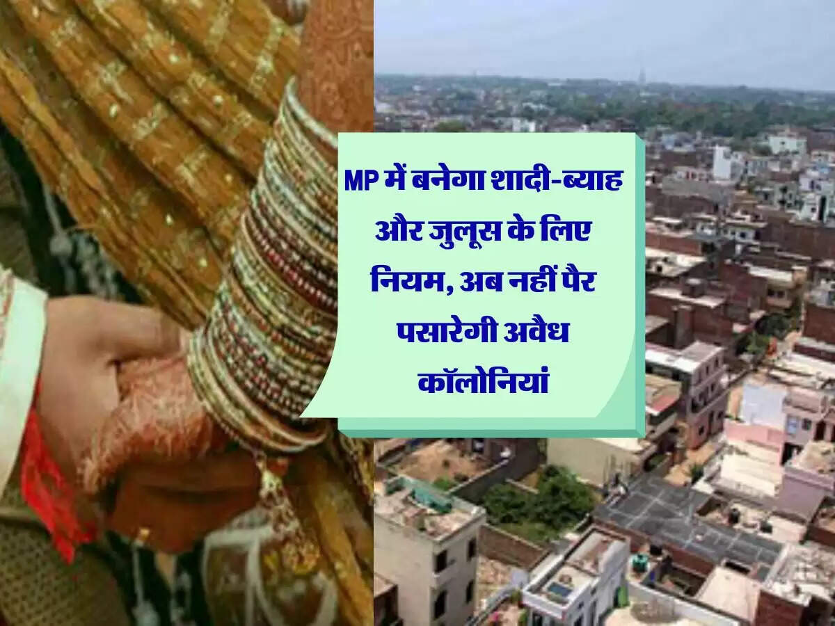 MP में बनेगा शादी-ब्याह और जुलूस के लिए नियम, अब नहीं पैर पसारेगी अवैध कॉलोनियां