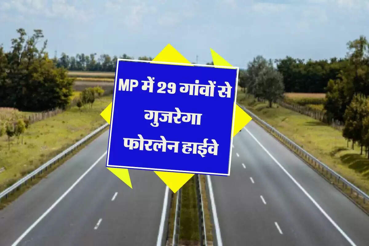 MP में 29 गांवों से गुजरेगा फोरलेन हाईवे, 2 जिलों का आपस में बनेगा फर्राटेदार सफर