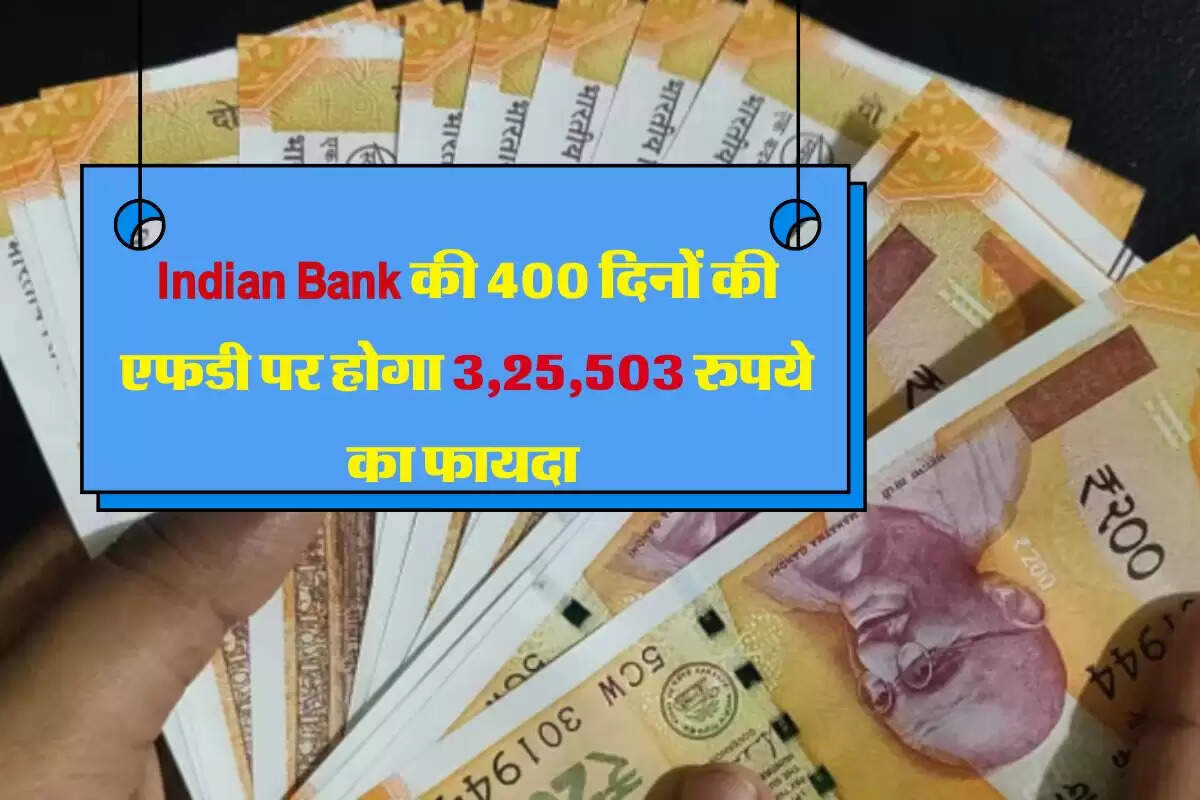 Indian Bank लेकर आया जबरदस्त रिटर्न वाली स्कीम, 400 दिनों की एफडी पर होगा 3,25,503 रुपये का फायदा