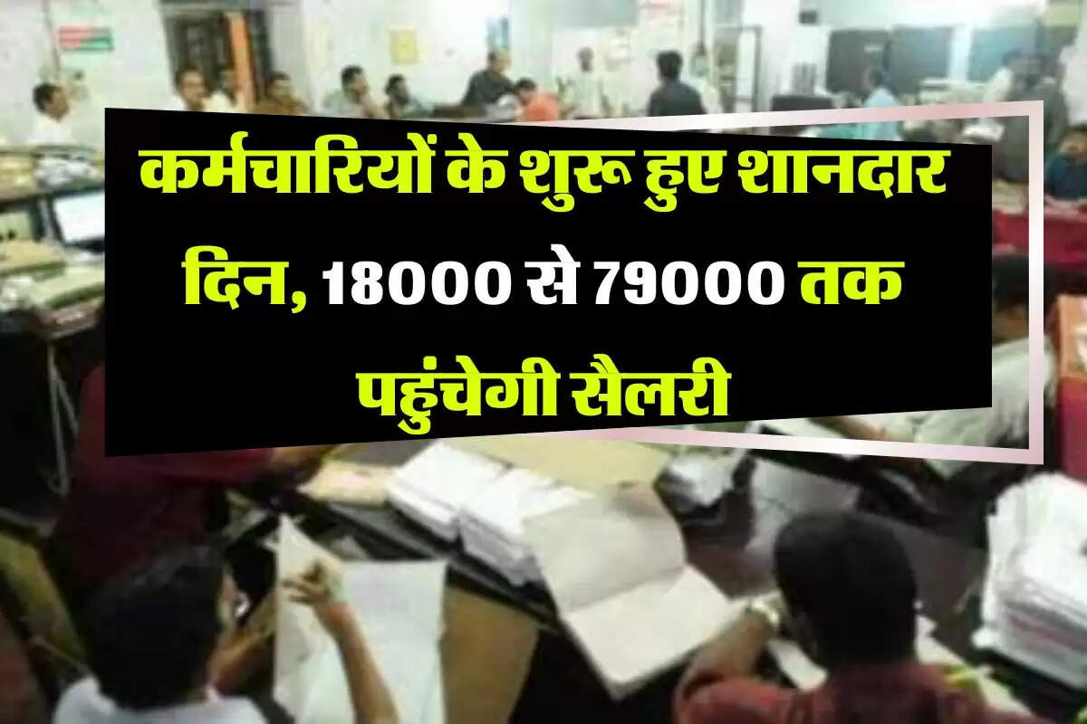 8th Pay Commission : कर्मचारियों के शुरू हुए शानदार दिन, 18000 से 79000 तक पहुंचेगी सैलरी, अभी पढ़ लें कैलकुलेशन