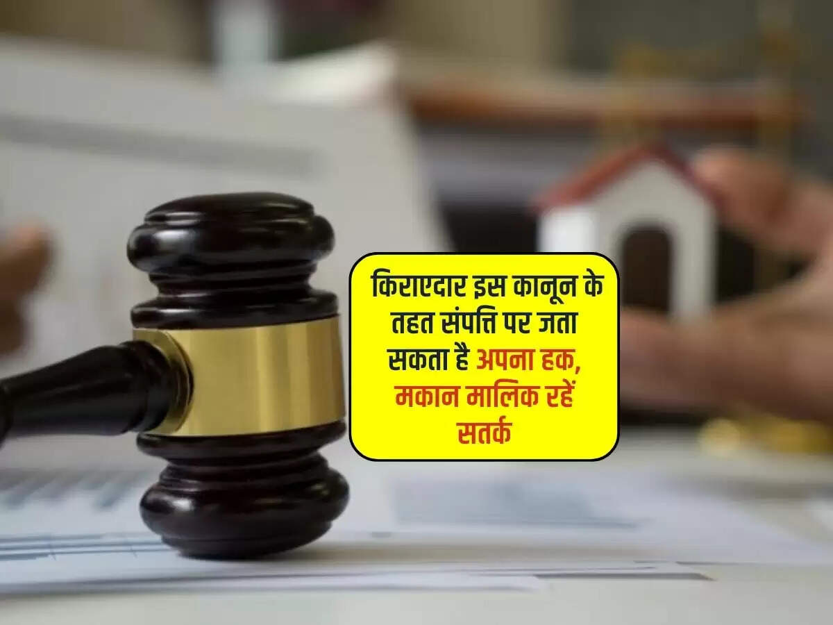 Tenant Landlord : किराएदार इस कानून के तहत संपत्ति पर जता सकता है अपना हक, मकान मालिक रहें सतर्क