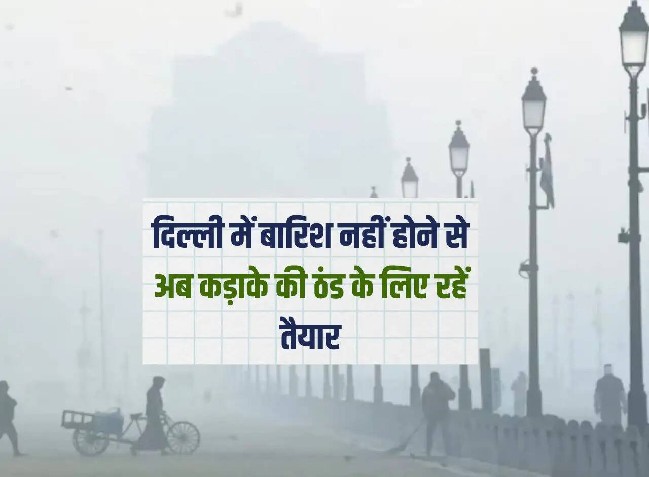 Delhi 6 Day Weather: Due to no rain in Delhi, now be prepared for severe cold.