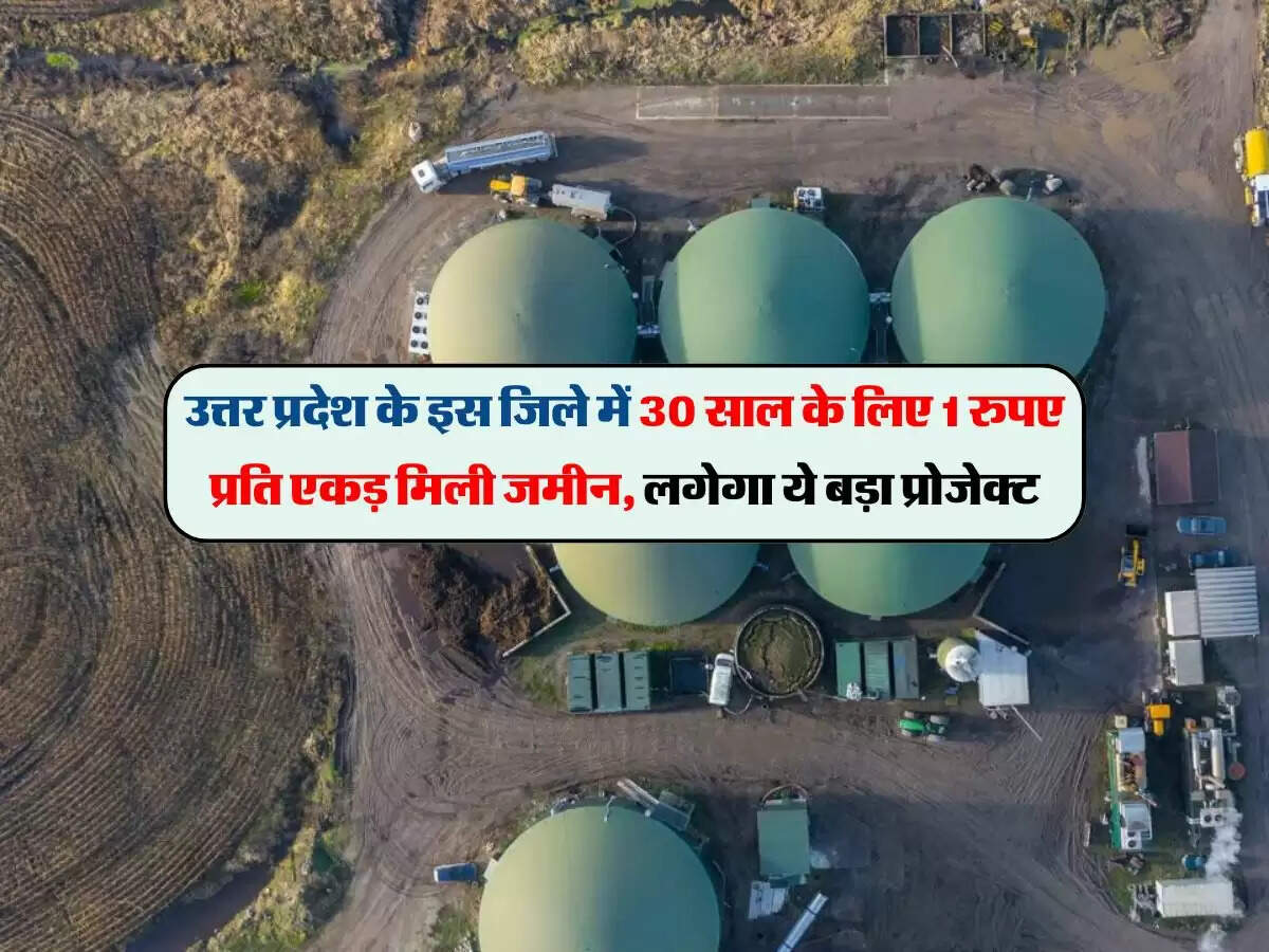 उत्तर प्रदेश के इस जिले में 30 साल के लिए 1 रुपए प्रति एकड़ मिली जमीन, लगेगा ये बड़ा प्रोजेक्ट