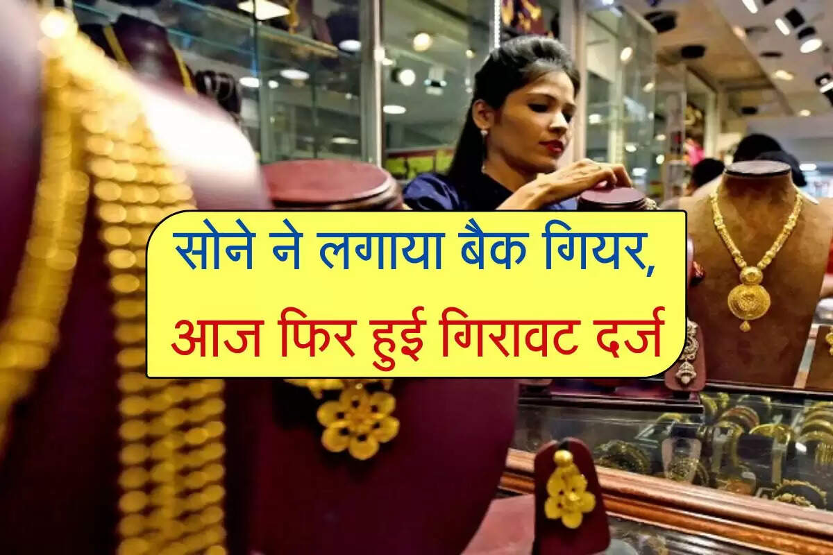 gold rate : सोने ने लगाया बैक गियर, आज फिर हुई गिरावट दर्ज