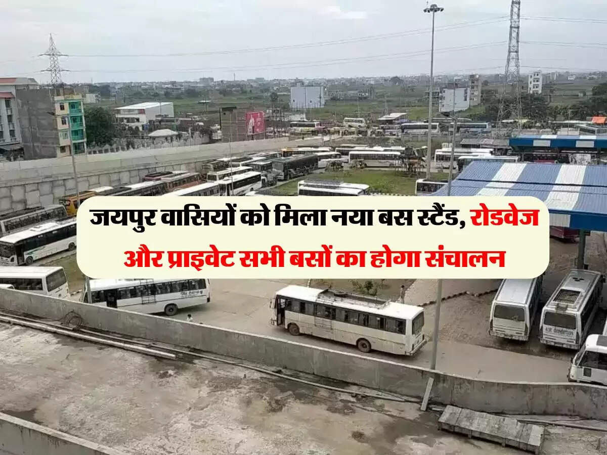 जयपुर वासियों को मिला नया बस स्टैंड, रोडवेज और प्राइवेट सभी बसों का होगा संचालन
