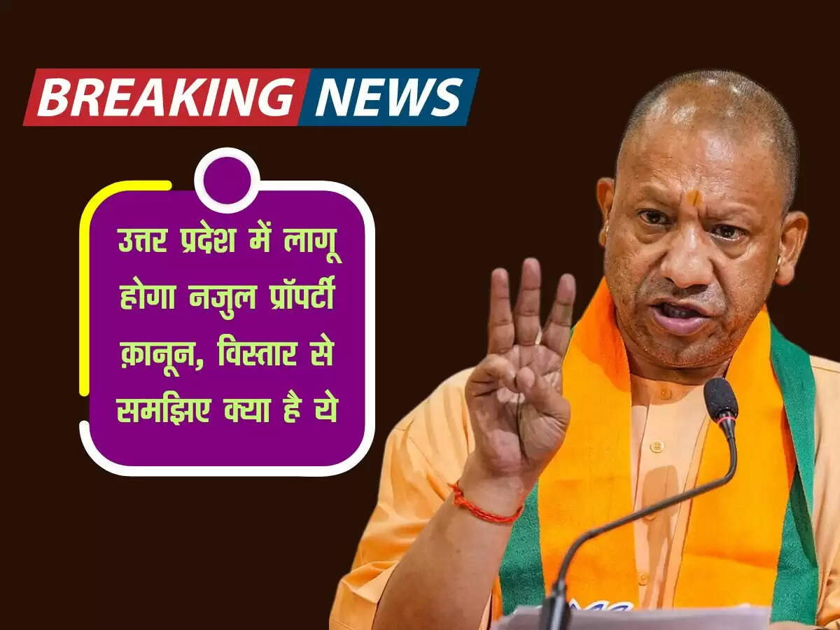 उत्तर प्रदेश में लागू होगा नजुल प्रॉपर्टी क़ानून, विस्तार से समझिए क्या है ये