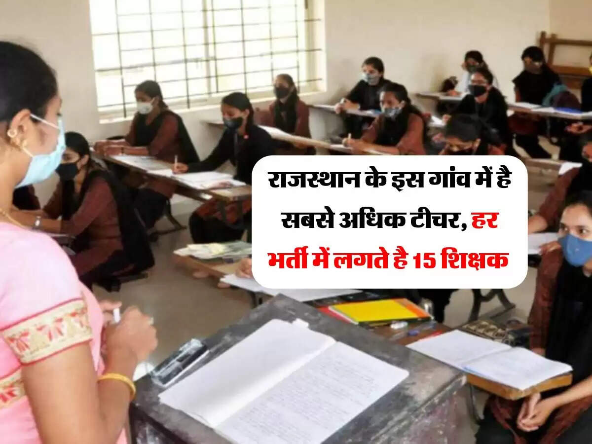 राजस्थान के इस गांव में है सबसे अधिक टीचर, हर भर्ती में लगते है 15 शिक्षक