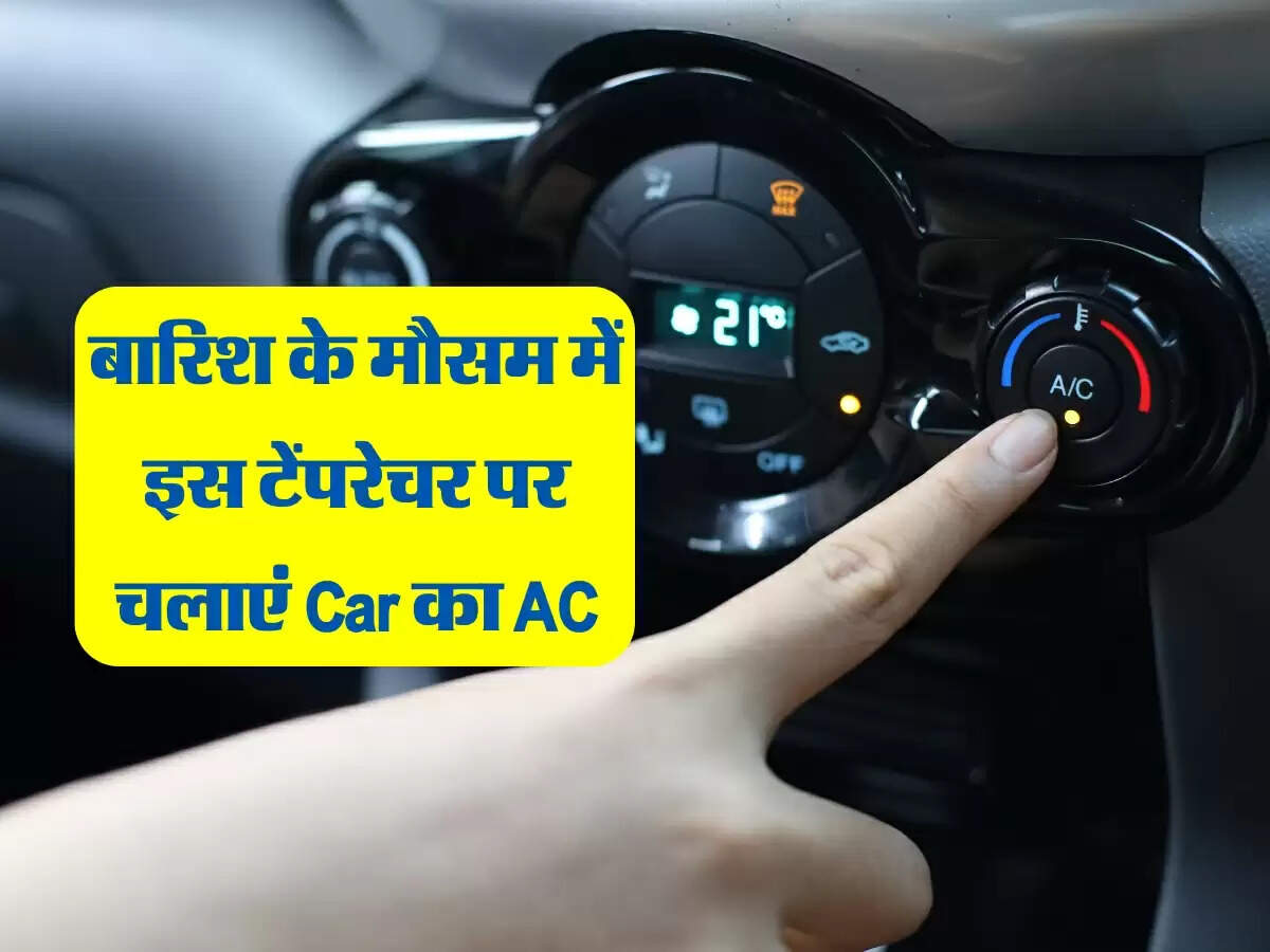 बारिश के मौसम में इस टेंपरेचर पर चलाएं Car का AC, माइलेज नही होगी कम, गाड़ी रहेगी ठंडी