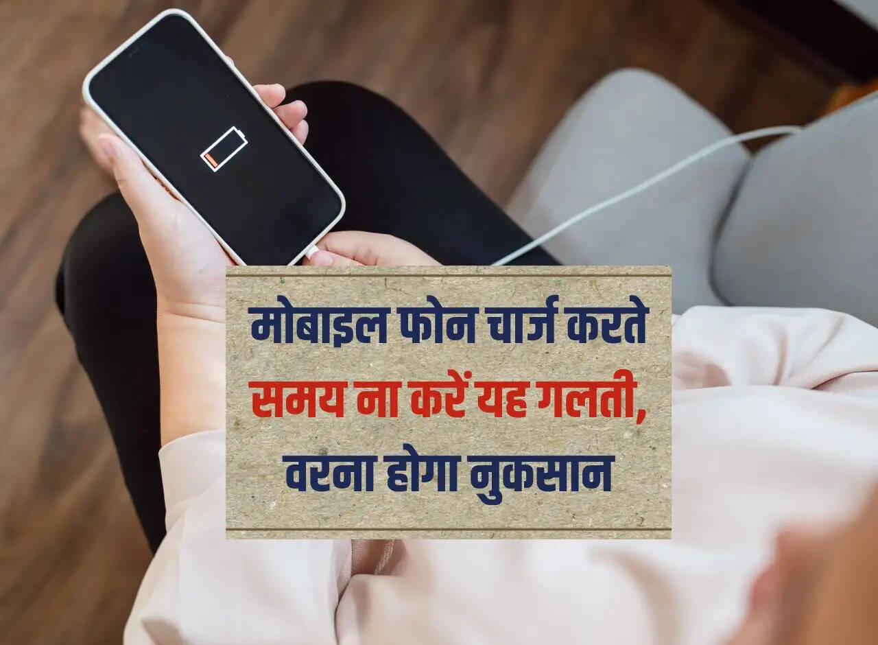 Mobile Charging Tips: Do not make this mistake while charging the mobile phone, otherwise it will cause loss.