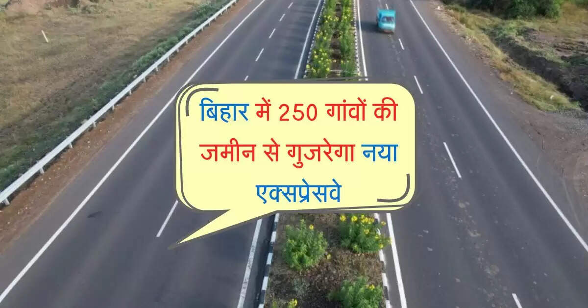 बिहार में 250 गांवों की जमीन से गुजरेगा नया एक्सप्रेसवे, जमीन अधिग्रहण कार्य शुरू