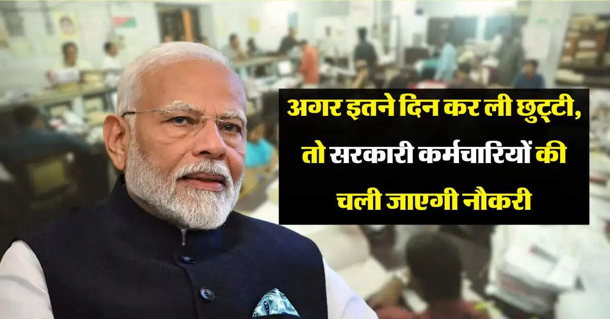 7th pay commission leaves Rules : अगर इतने दिन लंबी कर ली छुट्टी, तो सरकारी कर्मचारियों की चली जाएगी नौकरी