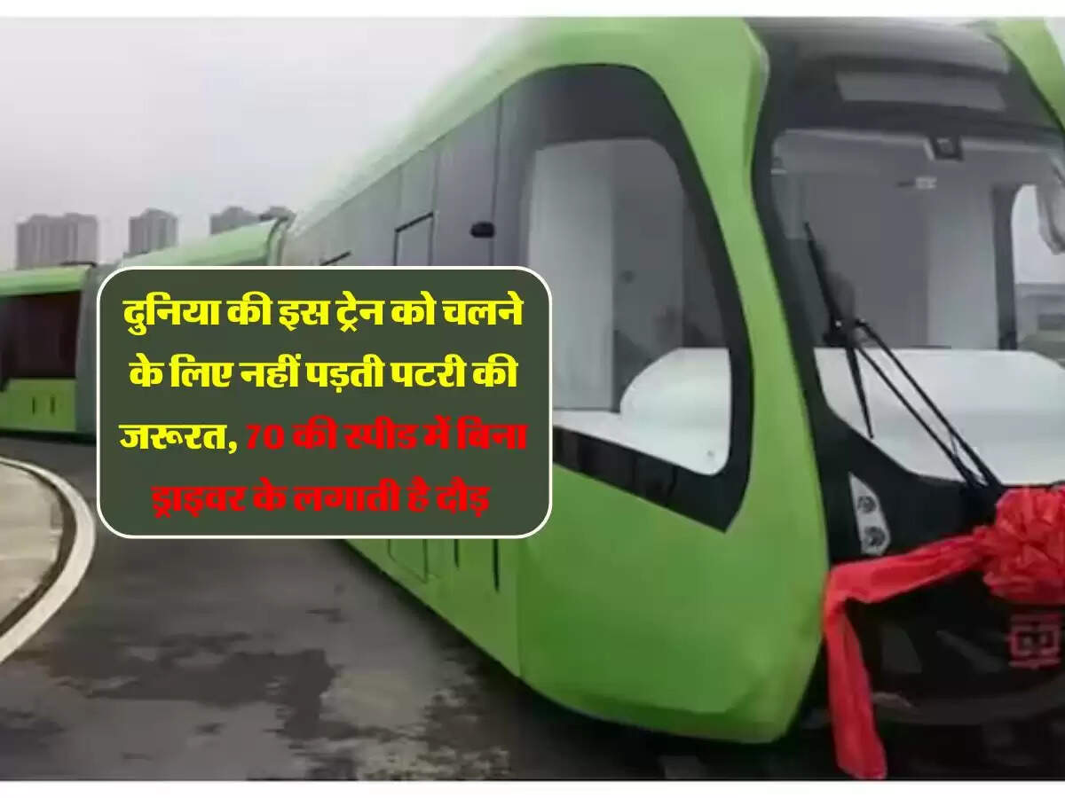 दुनिया की इस ट्रेन को चलने के लिए नहीं पड़ती पटरी की जरूरत, 70 की स्पीड में बिना ड्राइवर के लगाती है दौड़