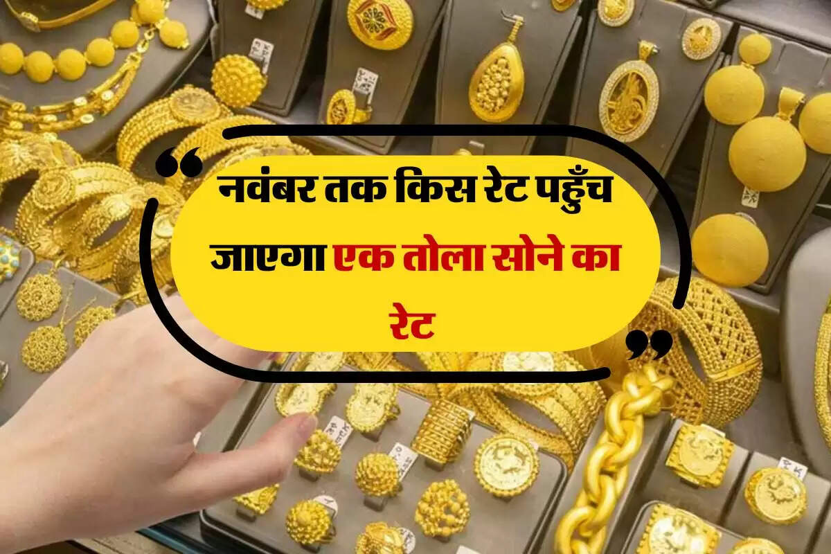 Gold Rate : नवंबर तक किस रेट पहुँच जाएगा एक तोला सोने का रेट
