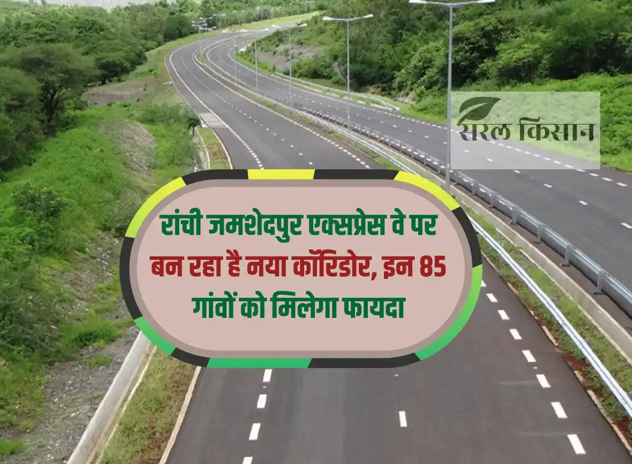 New corridor is being built on Ranchi Jamshedpur Expressway, these 85 villages will benefit