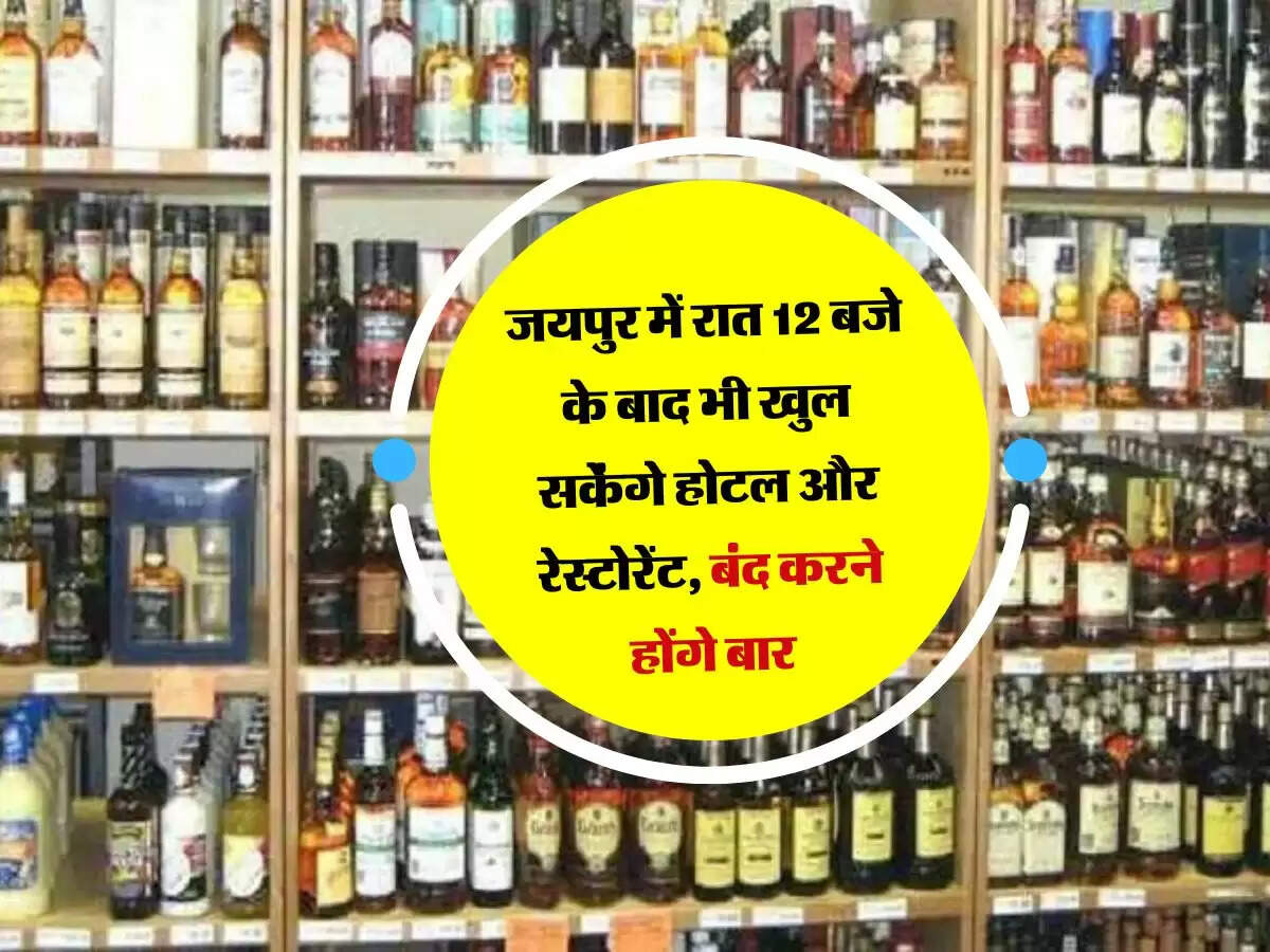 जयपुर में रात 12 बजे के बाद भी खुल सकेंगे होटल और रेस्टोरेंट, बंद करने होंगे बार