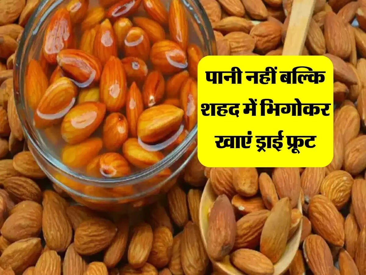 ड्राई फ्रूट खाने से मिलेंगे भरपूर फायदे, पानी नहीं बल्कि शहद में भिगोकर खाएं, जानिए रेसिपी