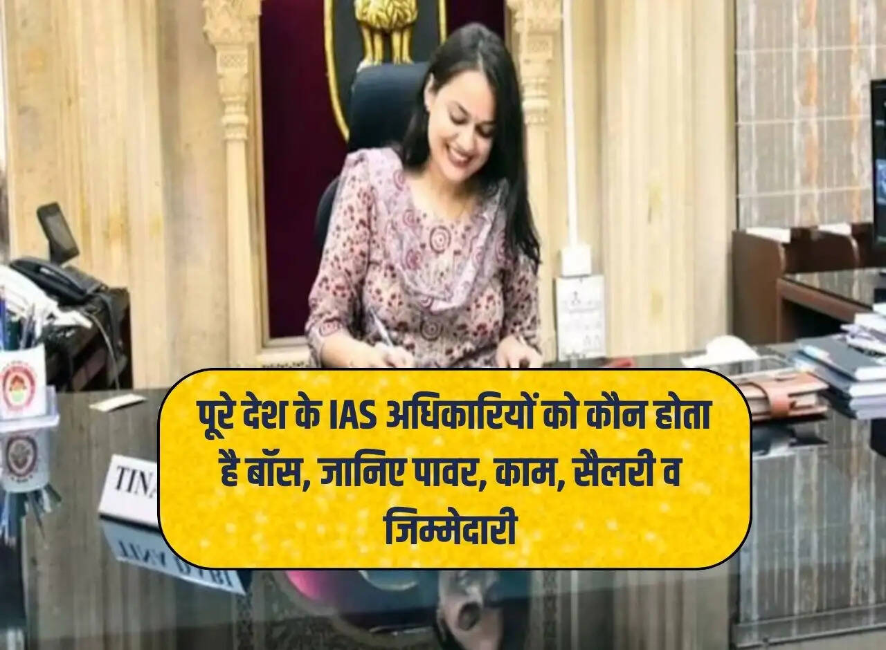 IAS Officer: Who is the boss of IAS officers across the country, know the power, work, salary and responsibilities