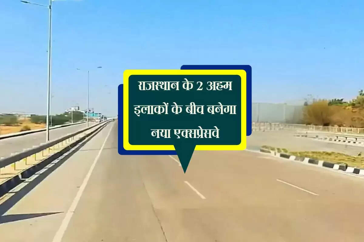राजस्थान के 2 अहम इलाकों के बीच बनेगा नया एक्सप्रेसवे, 342 किलोमीटर रूट बदलेगा तस्वीर