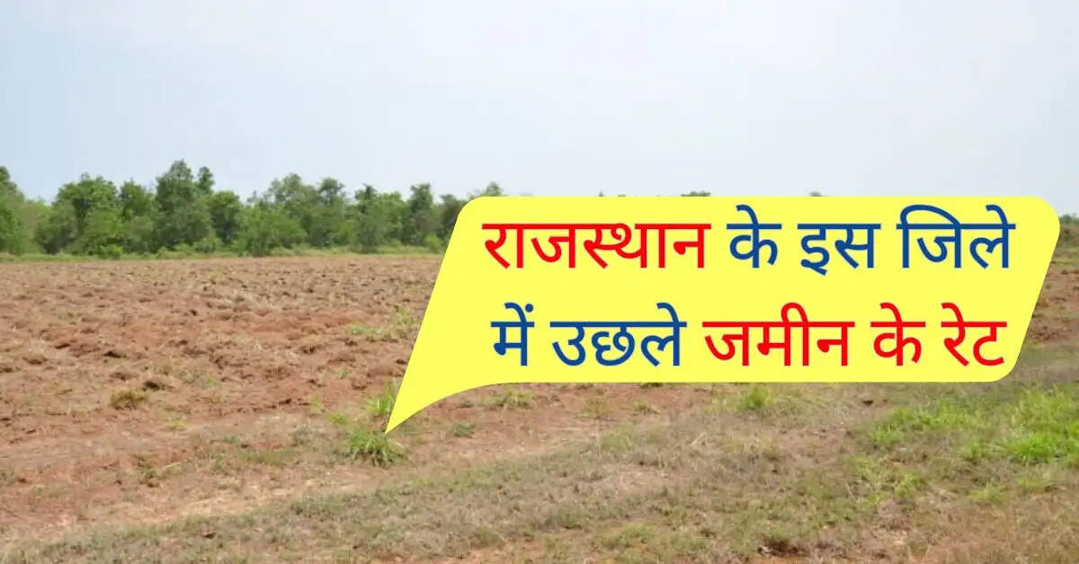 राजस्थान के इस जिले में उछले जमीन के रेट, 2232 करोड़ में बिका 1 प्लॉट