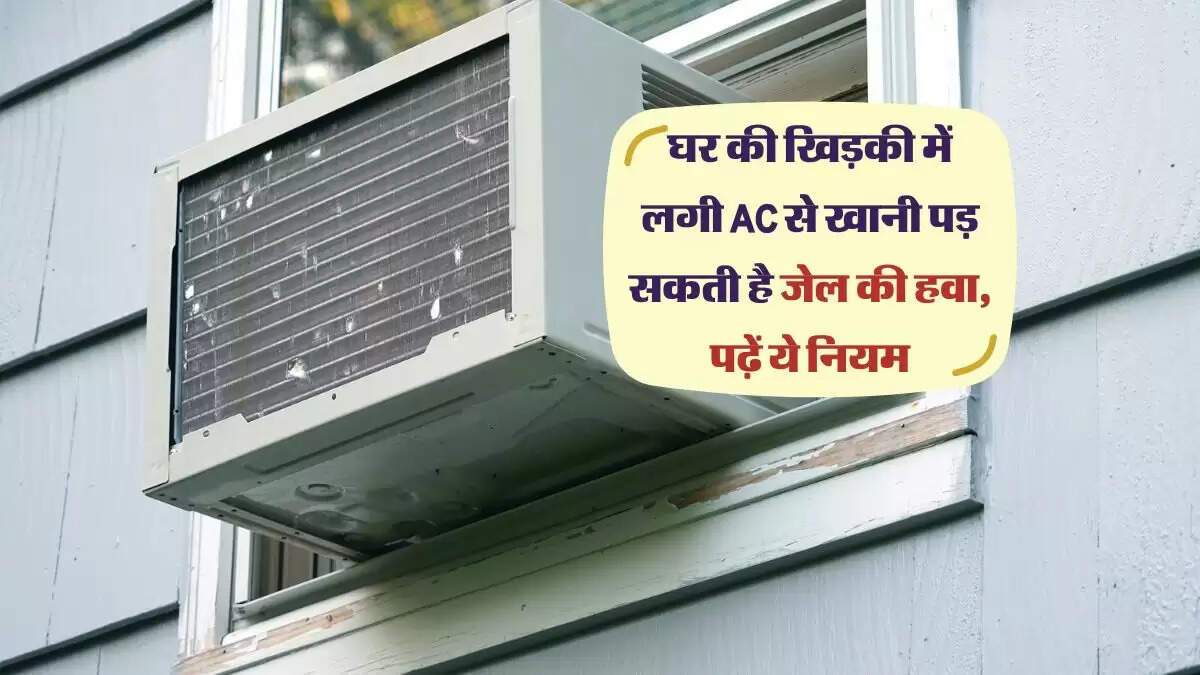 घर की खिड़की में लगी AC से खानी पड़ सकती है जेल की हवा, पढ़ें ये नियम
