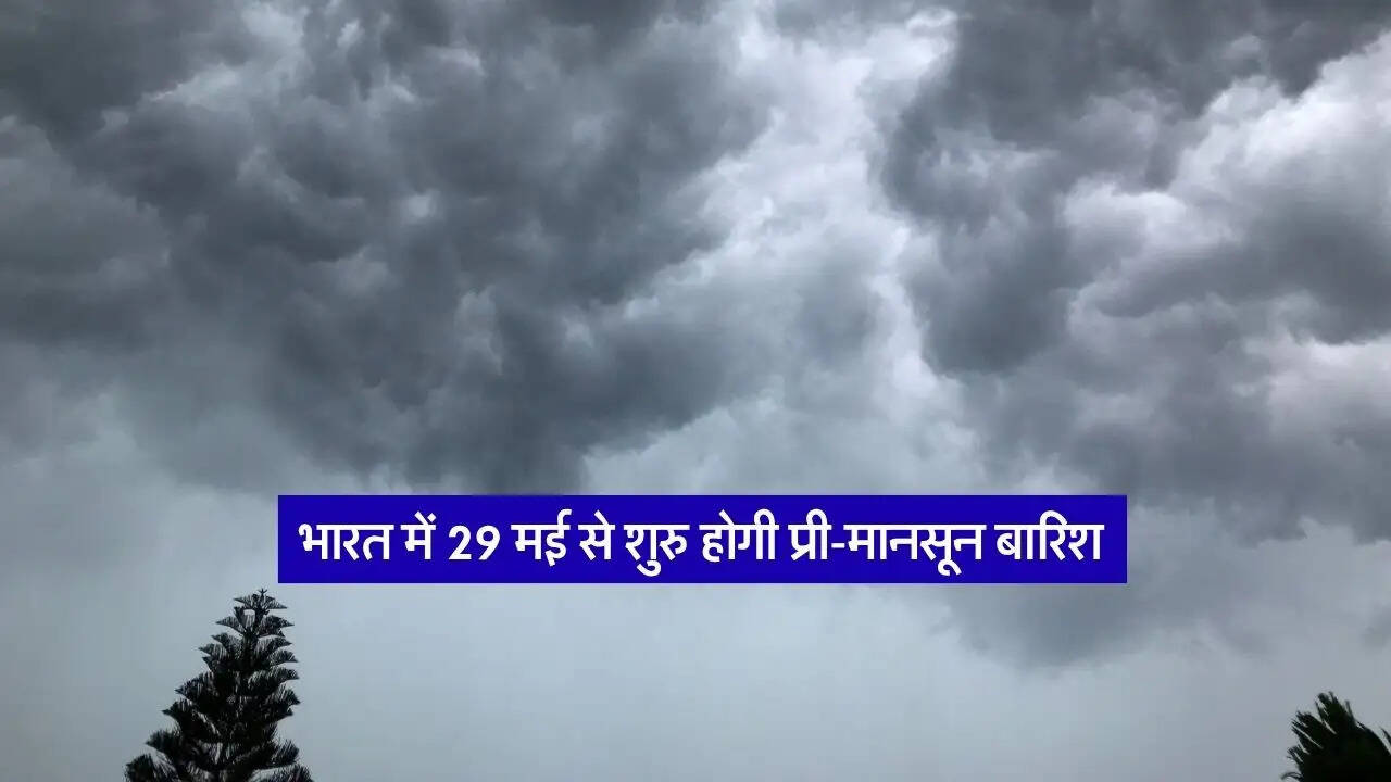 भारत में 29 मई से शुरु होगी प्री-मानसून बारिश, ECMWF विदेशी मौसम एजेंसी का पूर्वानुमान