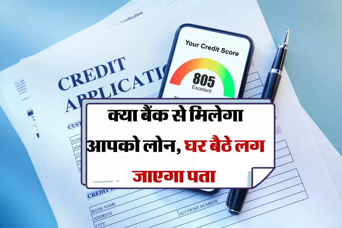 Bank Loan : क्या बैंक से मिलेगा आपको लोन, घर बैठे लग जाएगा पता