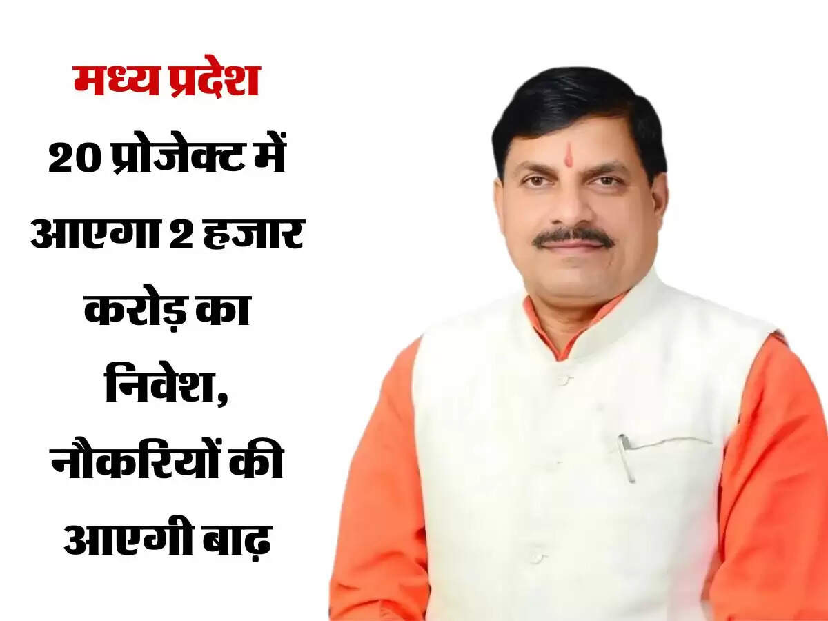 मध्य प्रदेश: 20 प्रोजेक्ट में आएगा 2 हजार करोड़ का निवेश, नौकरियों की आएगी बाढ़