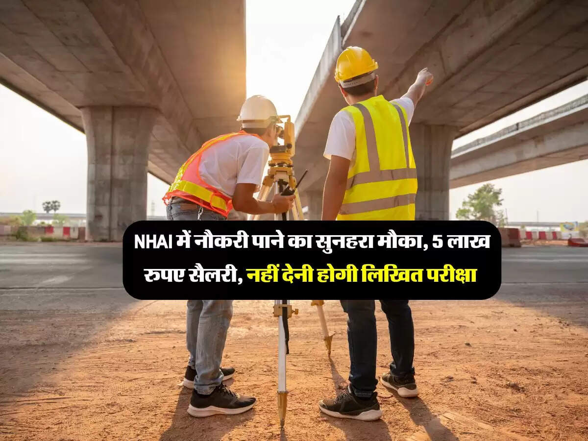 NHAI में नौकरी पाने का सुनहरा मौका, 5 लाख रुपए सैलरी, नहीं देनी होगी लिखित परीक्षा&nbsp;