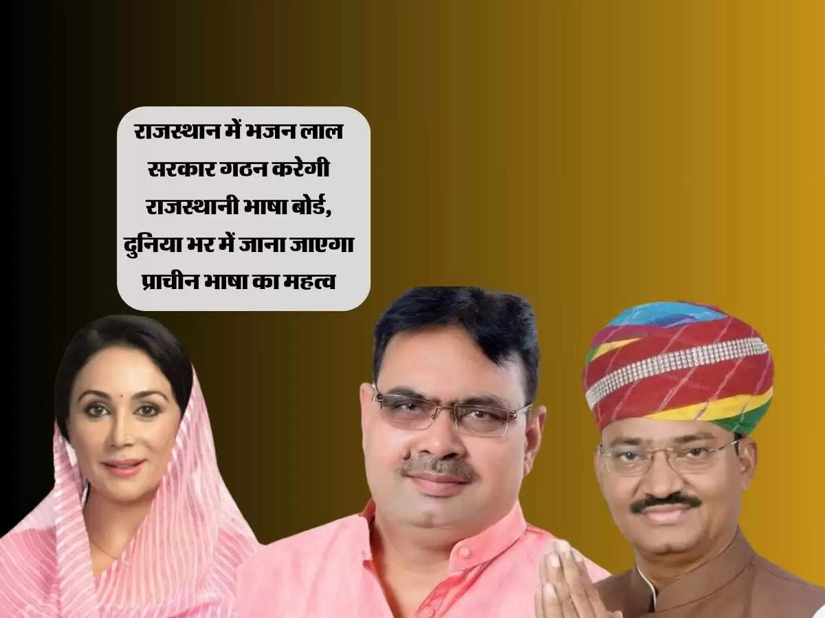 राजस्थान में भजन लाल सरकार गठन करेगी राजस्थानी भाषा बोर्ड, दुनिया भर में जाना जाएगा प्राचीन भाषा का महत्व