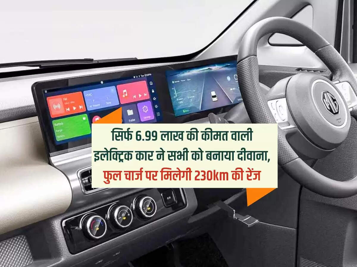 सिर्फ 6.99 लाख की कीमत वाली इलेक्ट्रिक कार ने सभी को बनाया दीवाना, फुल चार्ज पर मिलेगी 230km की रेंज