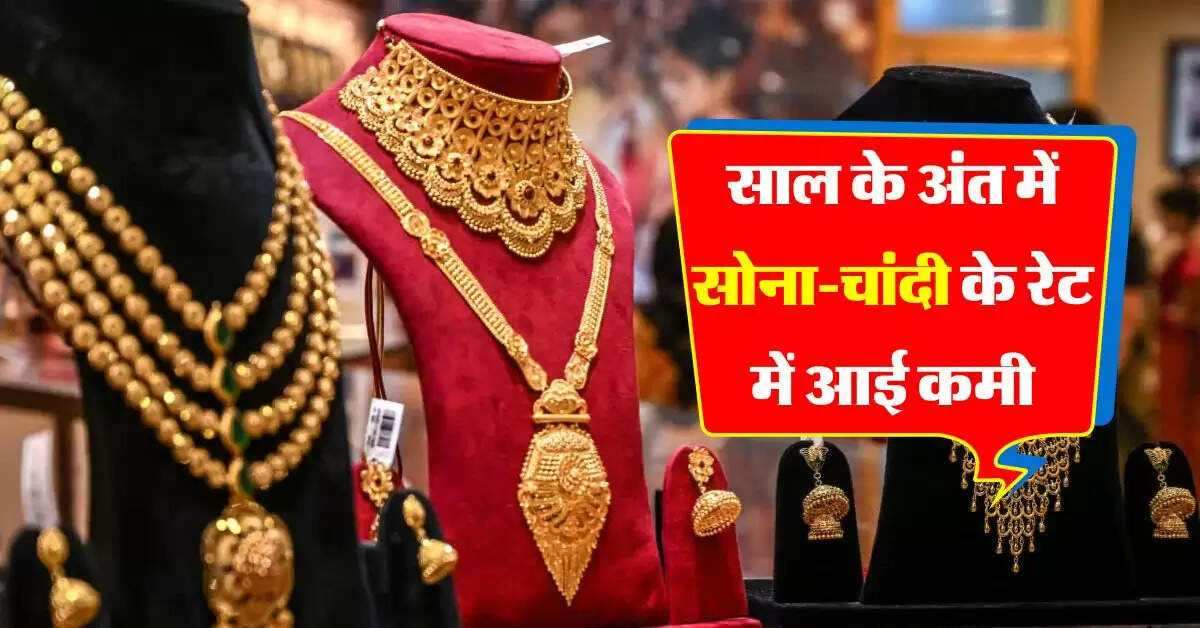 Gold-Silver Rate Today : साल के अंत में सोना-चांदी के रेट में आई कमी, जानें आज का ताजा भाव