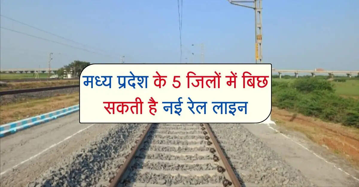 मध्य प्रदेश के 5 जिलों में बिछ सकती है नई रेल लाइन, आपस में सीधे जुड़ेंगे