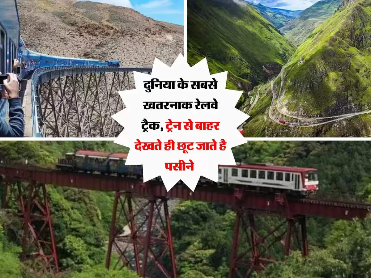 दुनिया के सबसे खतरनाक रेलवे ट्रैक, ट्रेन से बाहर देखते ही छूट जाते है पसीने