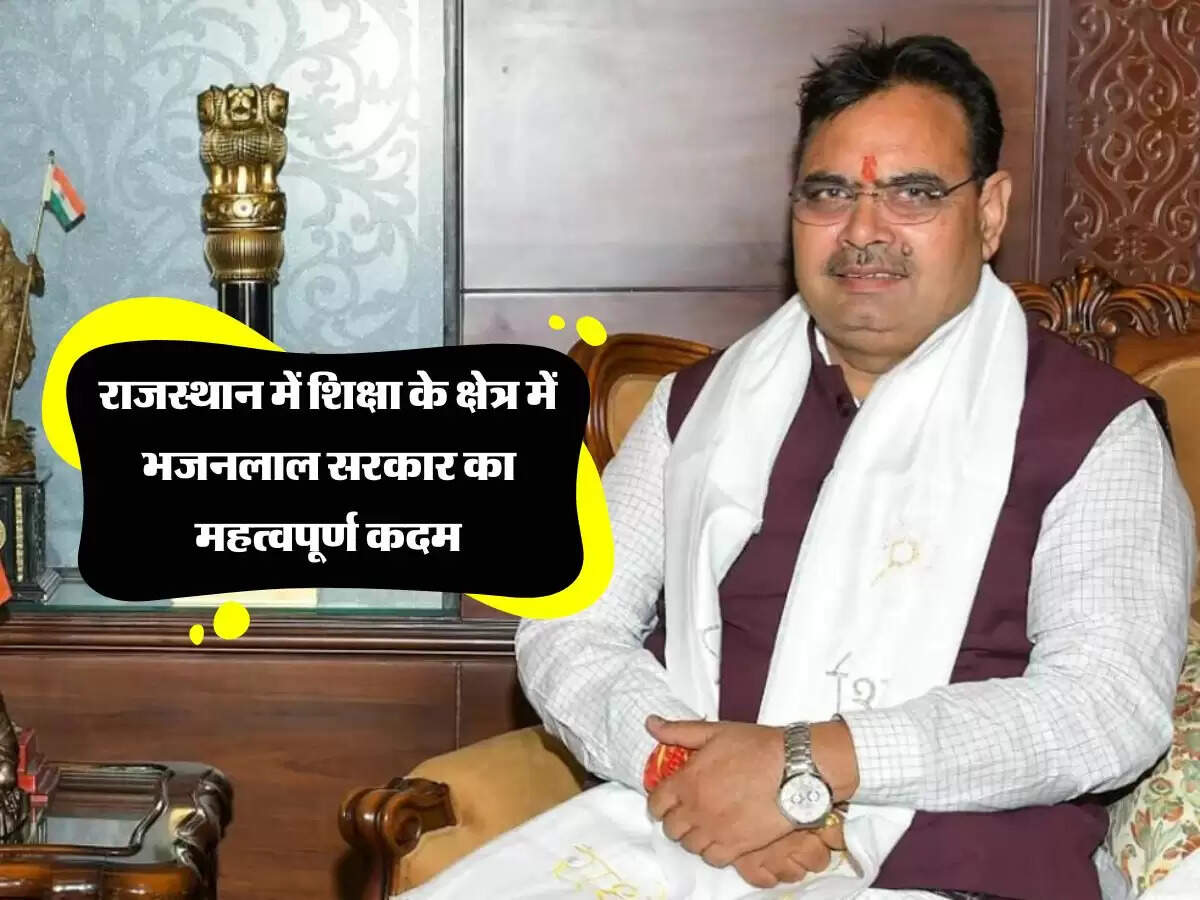राजस्थान में शिक्षा के क्षेत्र में भजनलाल सरकार का महत्वपूर्ण कदम, किया ये बड़ा ऐलान