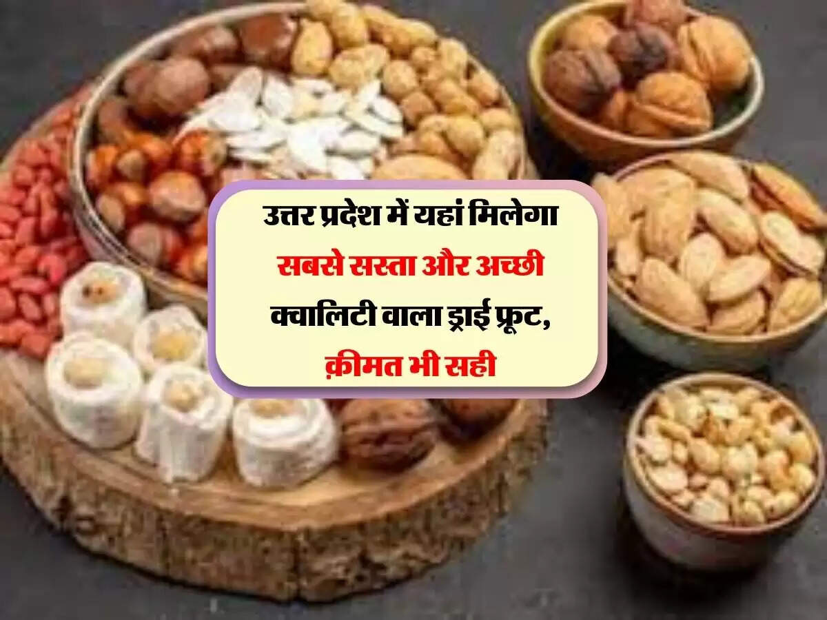 उत्तर प्रदेश में यहां मिलेगा सबसे सस्ता और अच्छी क्वालिटी वाला ड्राई फ्रूट, क़ीमत भी सही