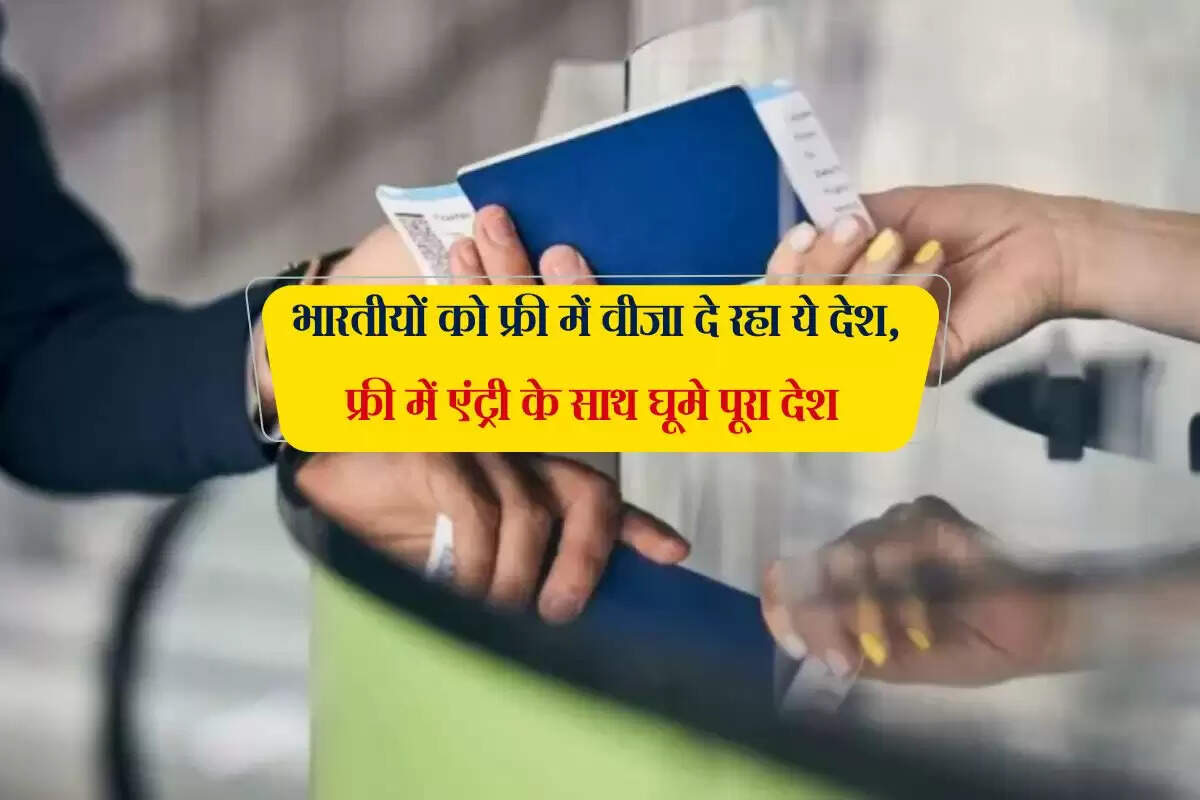 भारतीयों को फ्री में वीजा दे रहा ये देश, फ्री में एंट्री के साथ घूमे पूरा देश