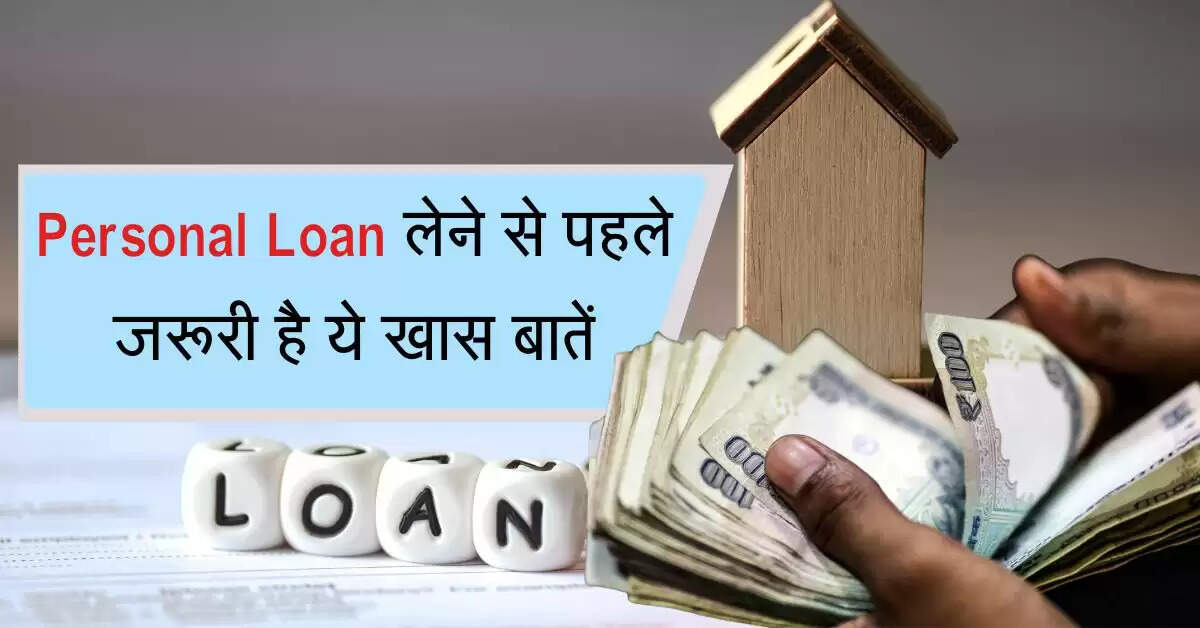 Personal Loan लेने से पहले जरूरी है ये खास बातें, वरना उठाना पड़ेगा मोटा नुकसान