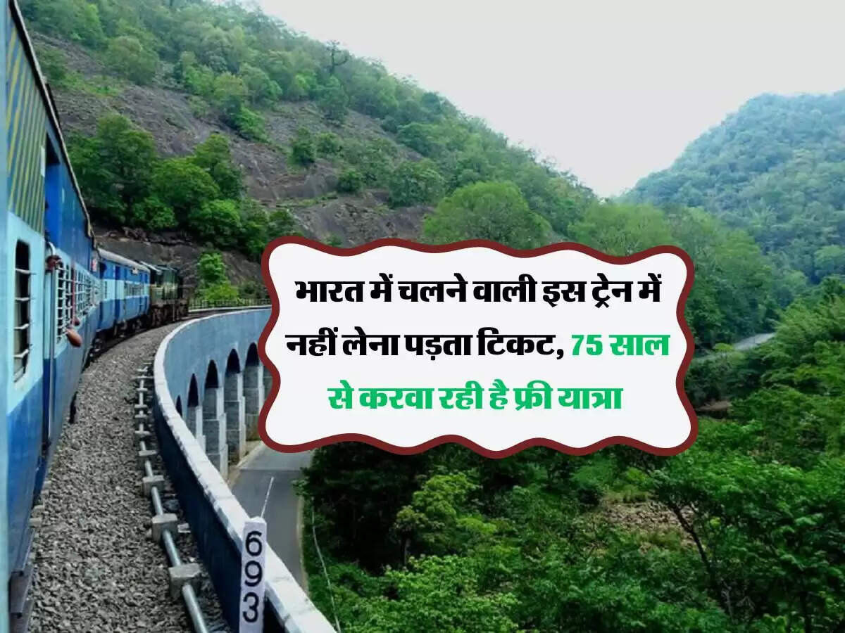 भारत में चलने वाली इस ट्रेन में नहीं लेना पड़ता टिकट, 75 साल से करवा रही है फ्री यात्रा