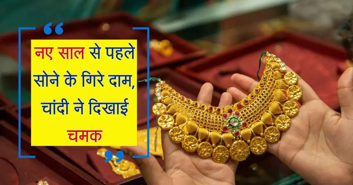 Gold-Silver Rate: नए साल से पहले सोने के गिरे दाम, चांदी ने दिखाई चमक