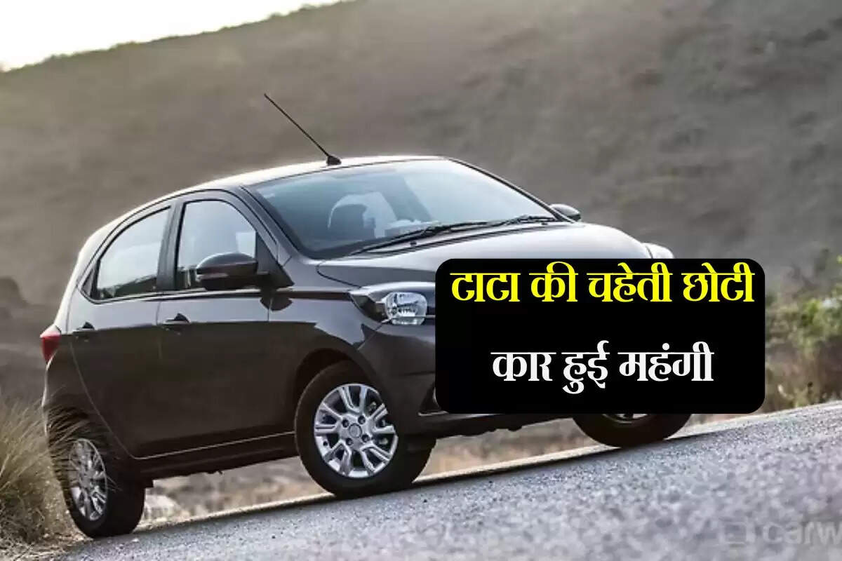 Tata Tiago Price : टाटा की चहेती छोटी कार हुई महंगी, ग्राहकों को देना पड़ेगा ज्यादा पैसा