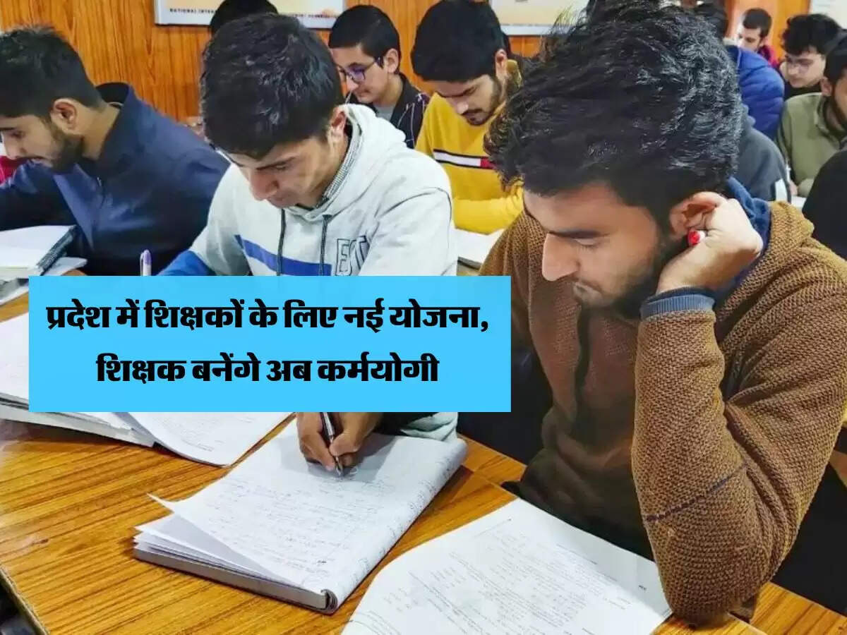 Rajasthan News : प्रदेश में शिक्षकों के लिए नई योजना, शिक्षक बनेंगे अब कर्मयोगी