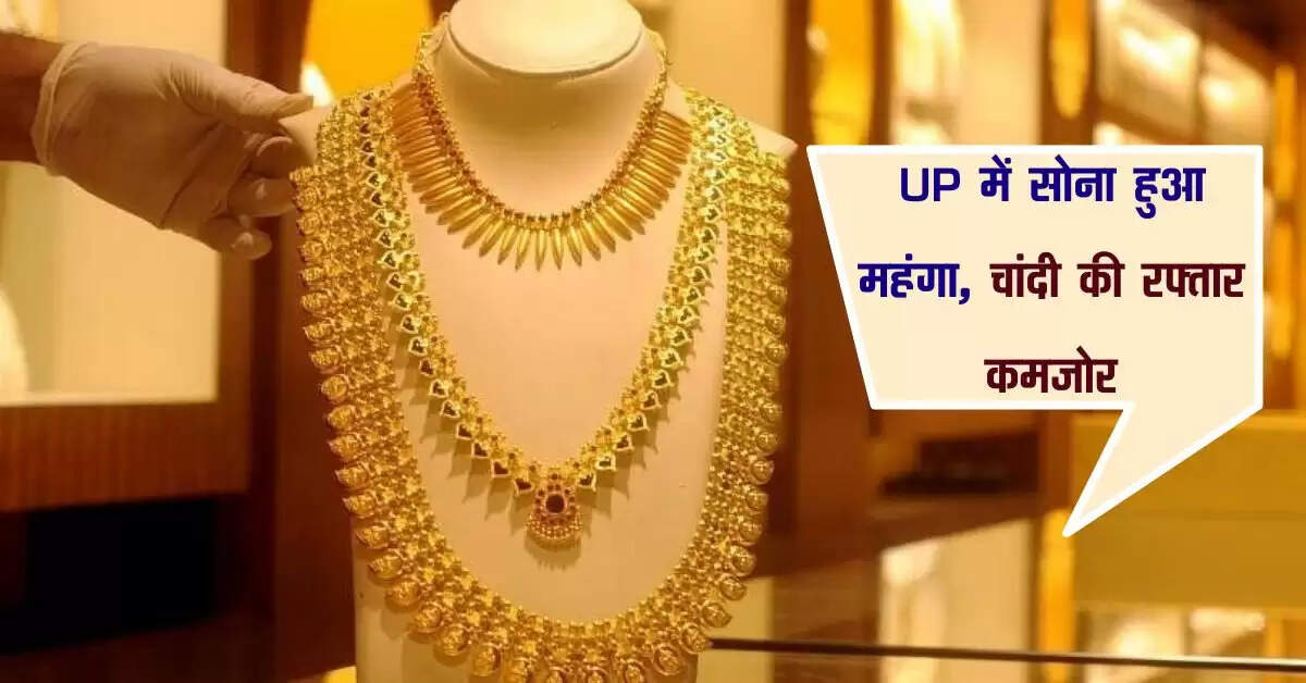 UP में सोना हुआ महंगा, चांदी की रफ्तार कमजोर, जानिए लेटेस्ट रेट