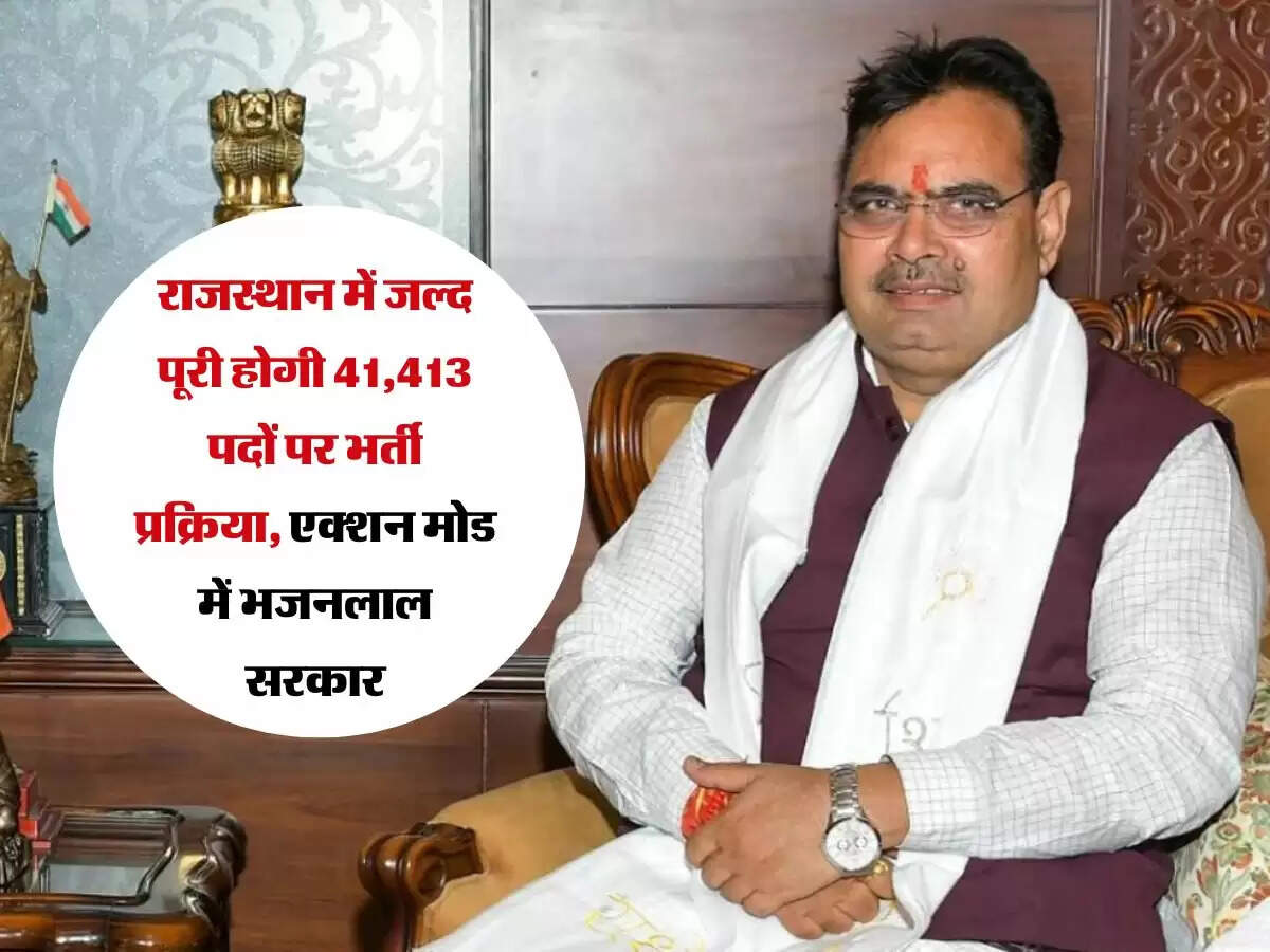 राजस्थान में जल्द पूरी होगी 41,413 पदों पर भर्ती प्रक्रिया, एक्शन मोड में भजनलाल सरकार
