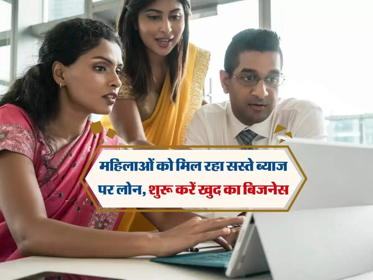 महिलाओं को मिल रहा सस्ते ब्याज पर लोन, शुरू करें खुद का बिजनेस
